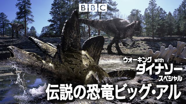 ウォーキング with ダイナソー スペシャル: 伝説の恐竜ビッグ・アル