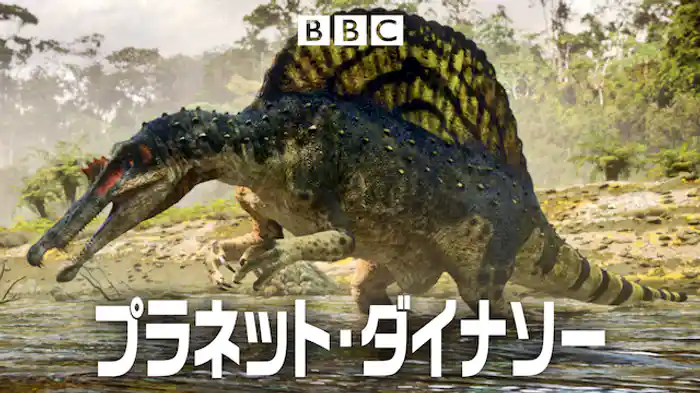 プラネット・ダイナソー