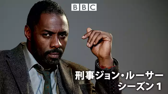 刑事ジョン・ルーサー シーズン１