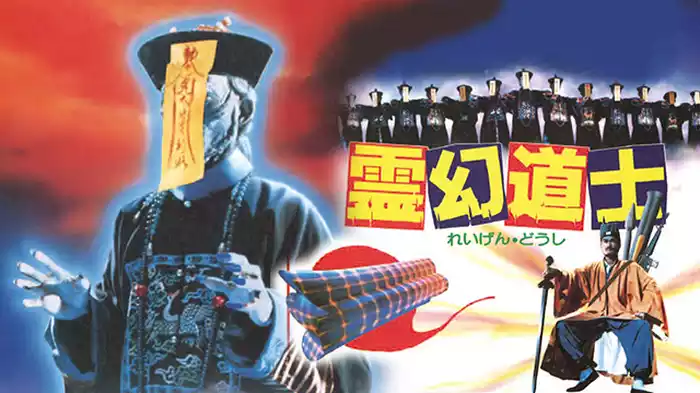 霊幻道士