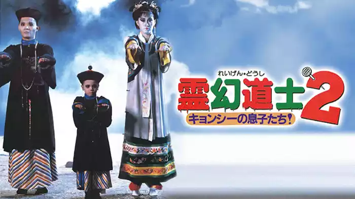 霊幻道士２ キョンシーの息子たち！