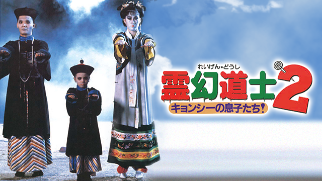 霊幻道士２ キョンシーの息子たち！ - サムネイル