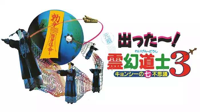 霊幻道士３ キョンシーの七不思議