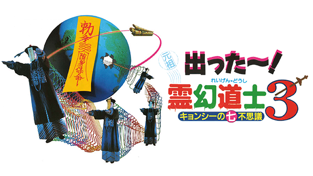 映画 霊幻道士３ キョンシーの七不思議 の動画をフルで無料視聴できる公式配信サービス 字幕 吹き替え 動画スタート