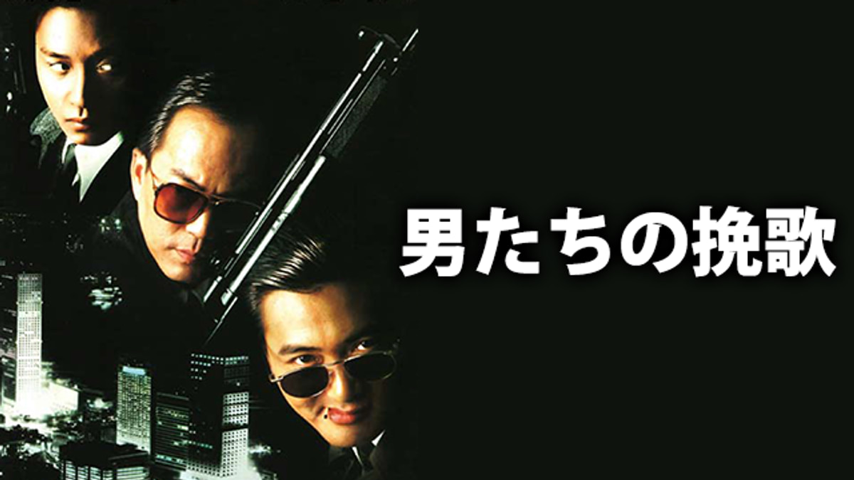 男たちの挽歌(洋画 / 1986) - 動画配信 | U-NEXT 31日間無料