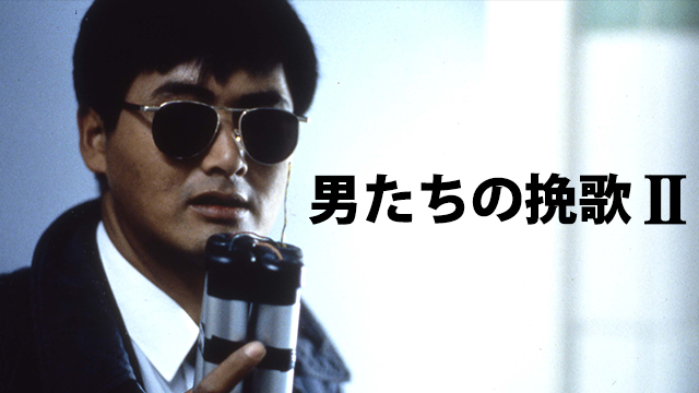 男たちの挽歌ii 洋画 1987 の動画視聴 U Next 31日間無料トライアル