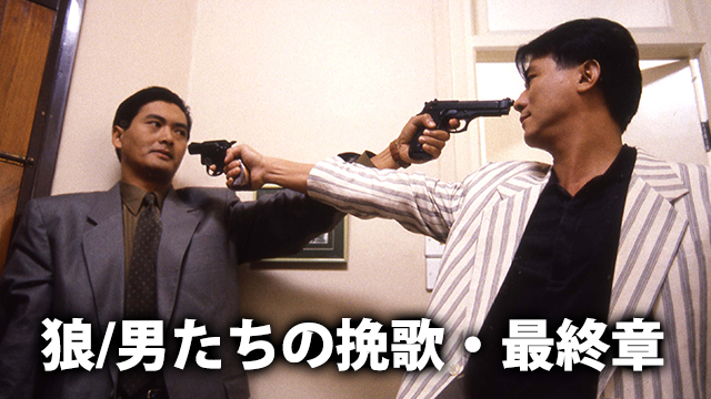 狼/男たちの挽歌・最終章 - サムネイル