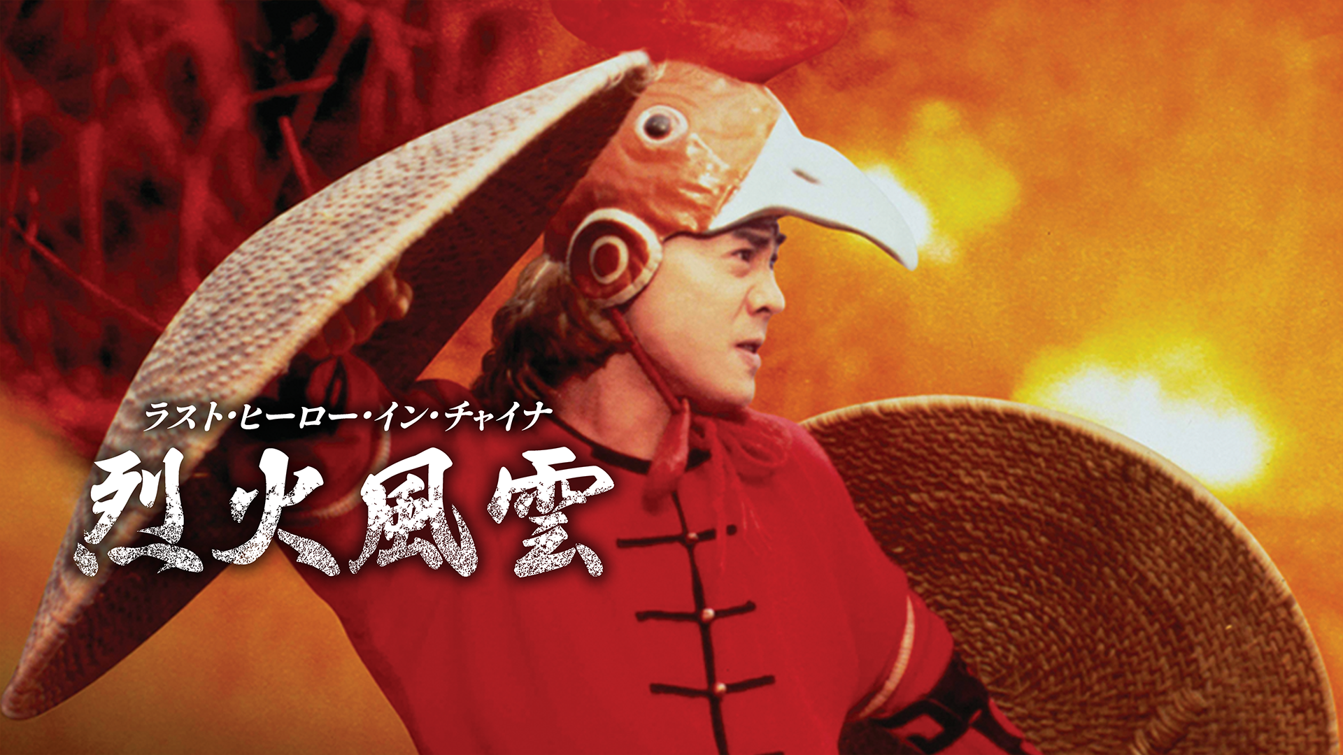 ラスト・ヒーロー・イン・チャイナ　烈火風雲 - サムネイル