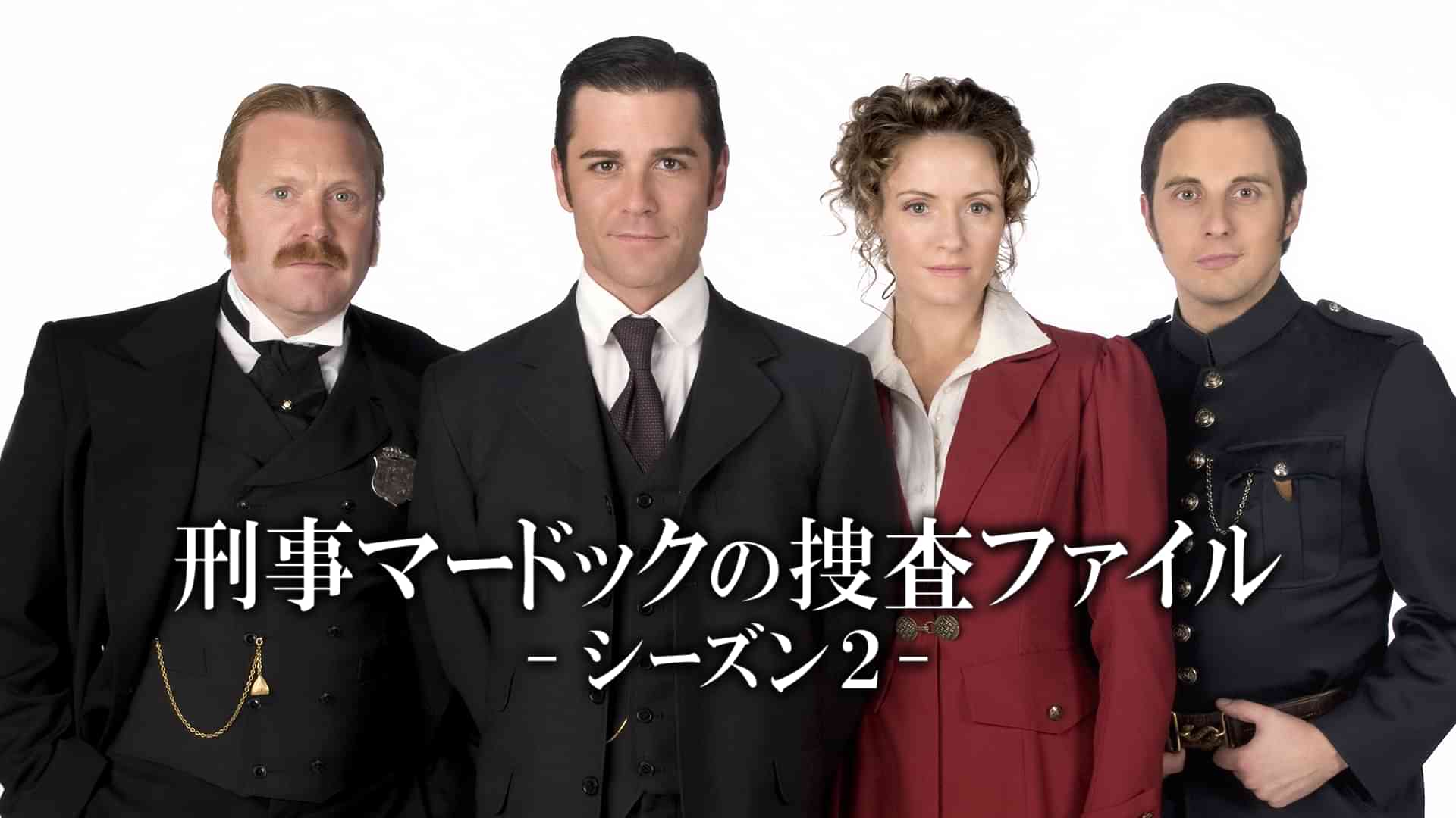 刑事マードックの捜査ファイル シーズン２