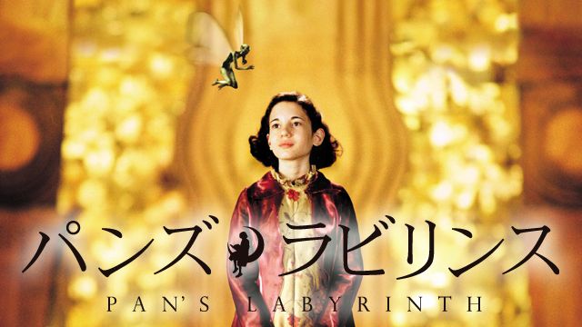 パンズ･ラビリンス