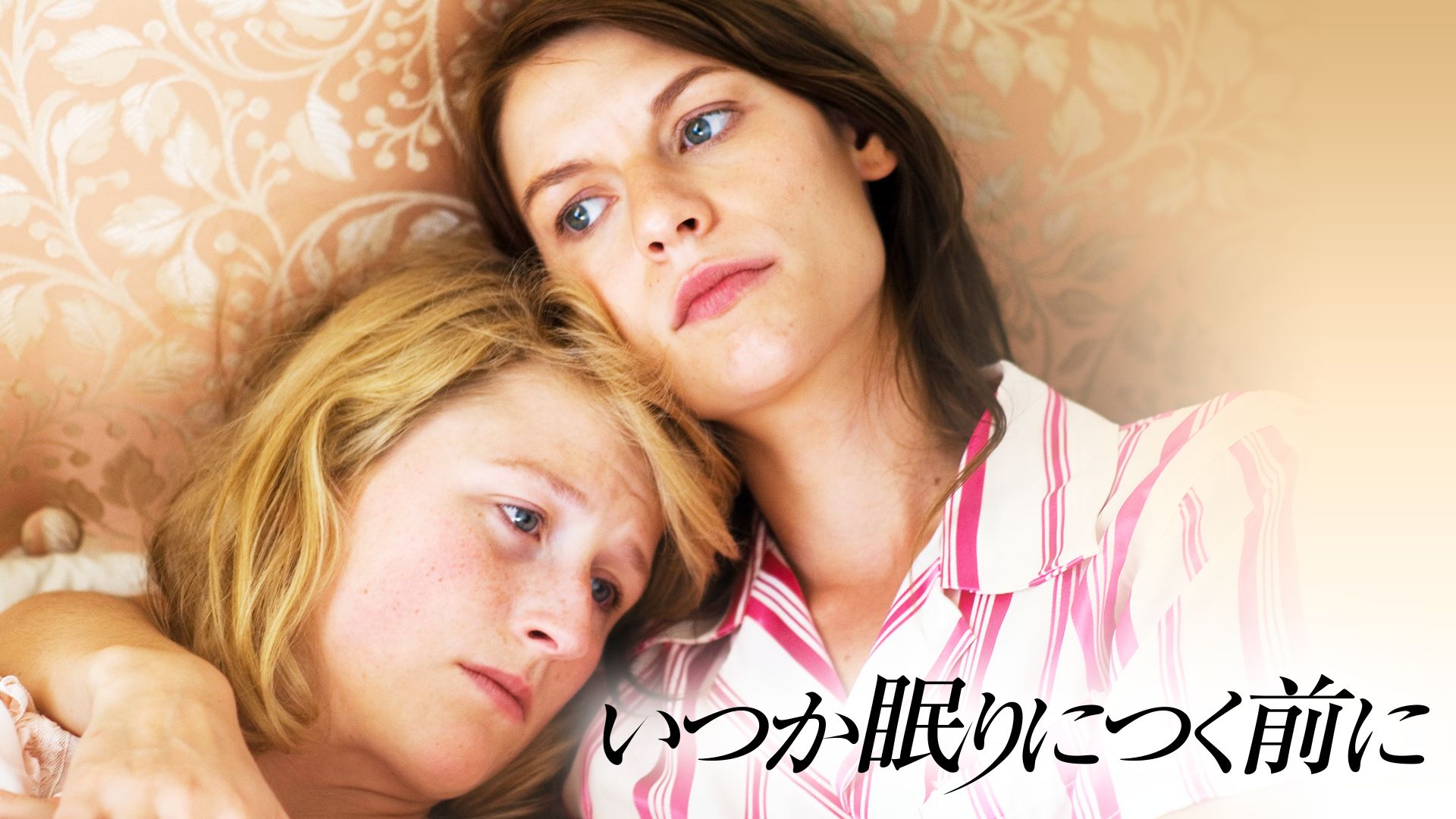 いつか眠りにつく前に