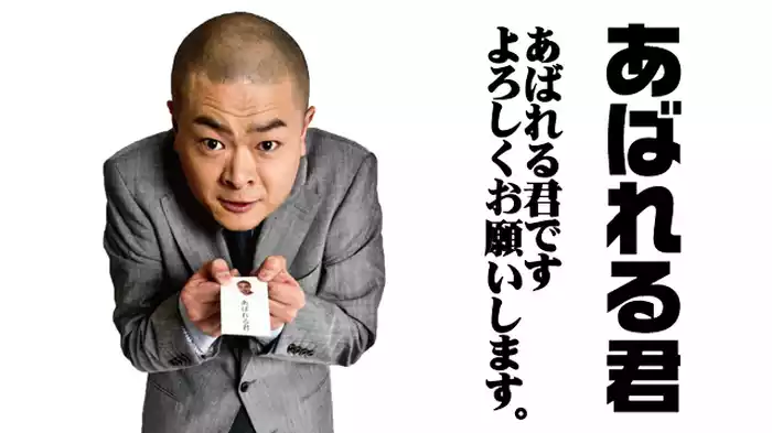 あばれる君「あばれる君です よろしくお願いします。」