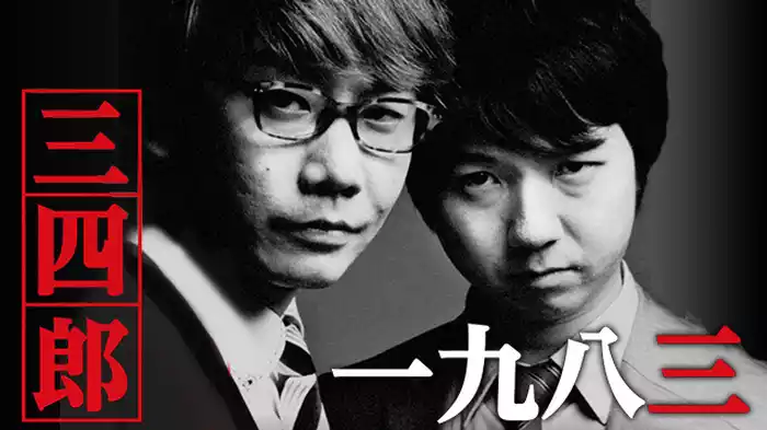 三四郎「一九八三」