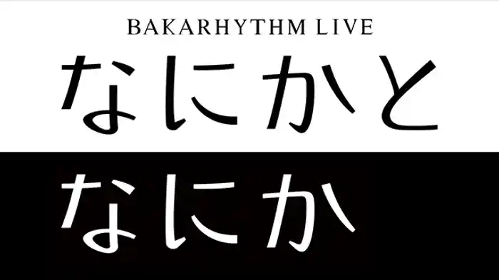 バカリズムライブ「なにかとなにか」