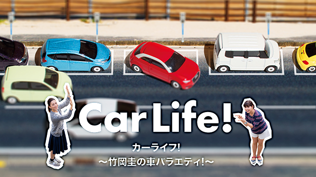 カーライフ 竹岡圭の車バラエティ バラエティ 14 の動画視聴 U Next 31日間無料トライアル