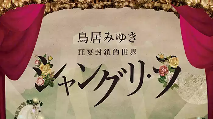 鳥居みゆき 狂宴封鎖的世界「シャングリ・ラ」