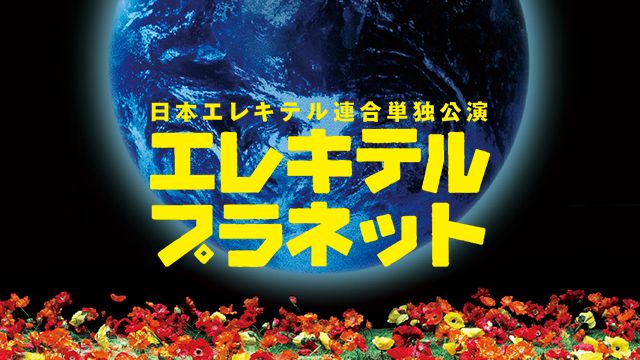 日本エレキテル連合 「エレキテルプラネット」