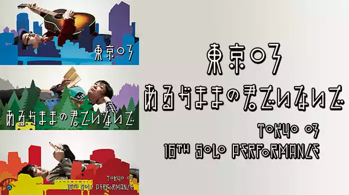 東京03 第16回単独公演「あるがままの君でいないで」(TV番組