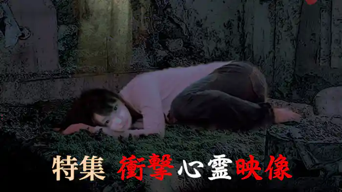特集!!衝撃心霊映像