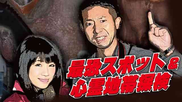 最恐スポット＆心霊地帯探検