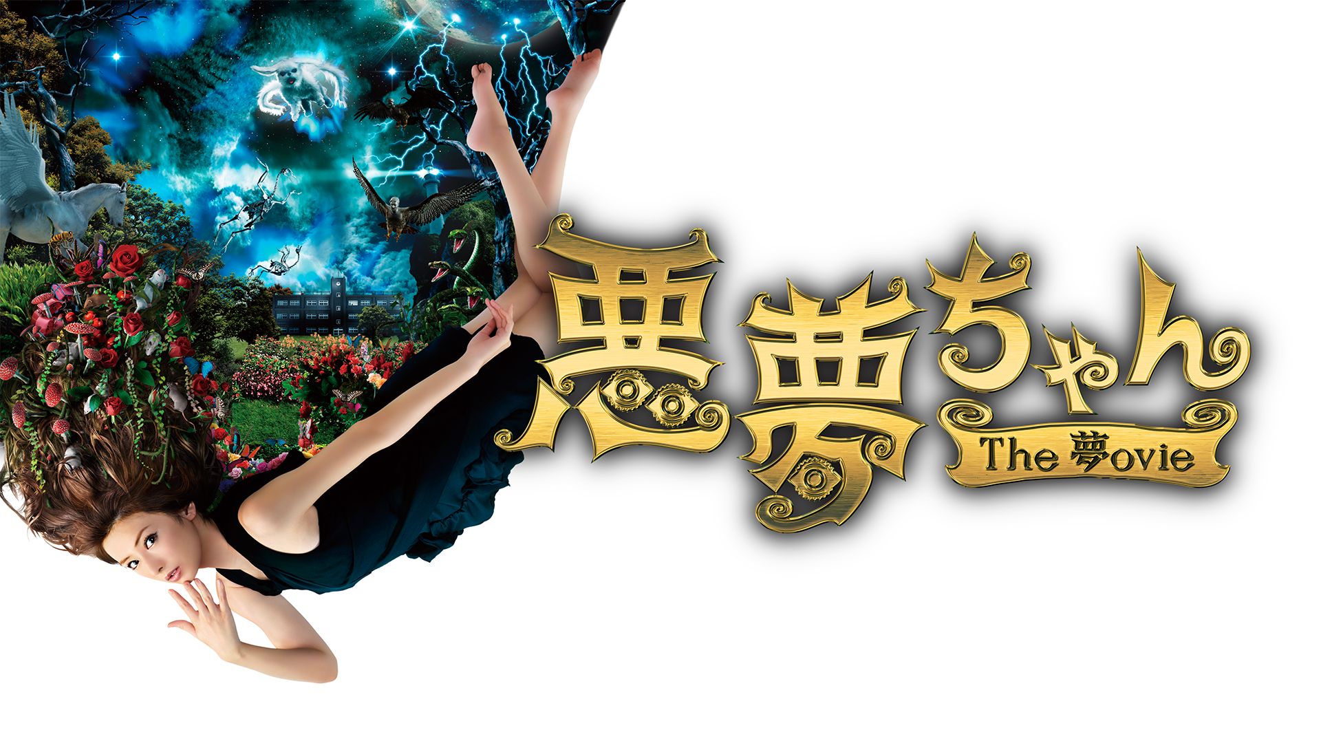 悪夢ちゃん The夢ovie