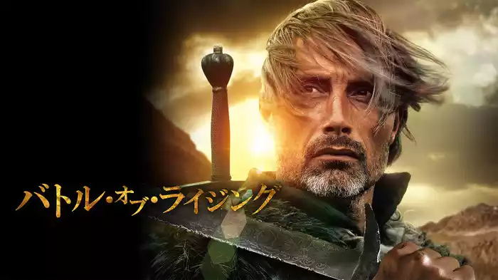 バトル・オブ・ライジング