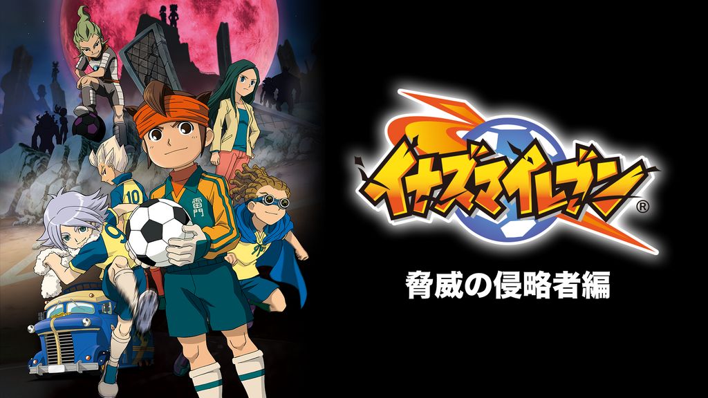 イナズマイレブン 脅威の侵略者編(アニメ / 2008) - 動画配信