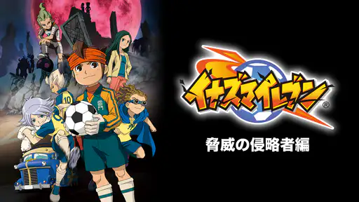 全話配信 アニメ イナズマイレブン 2期 を無料視聴できる動画サイト調査結果 全話配信 アニメ イナズマイレブン 2期 を無料視聴できる動画サイト調査結果