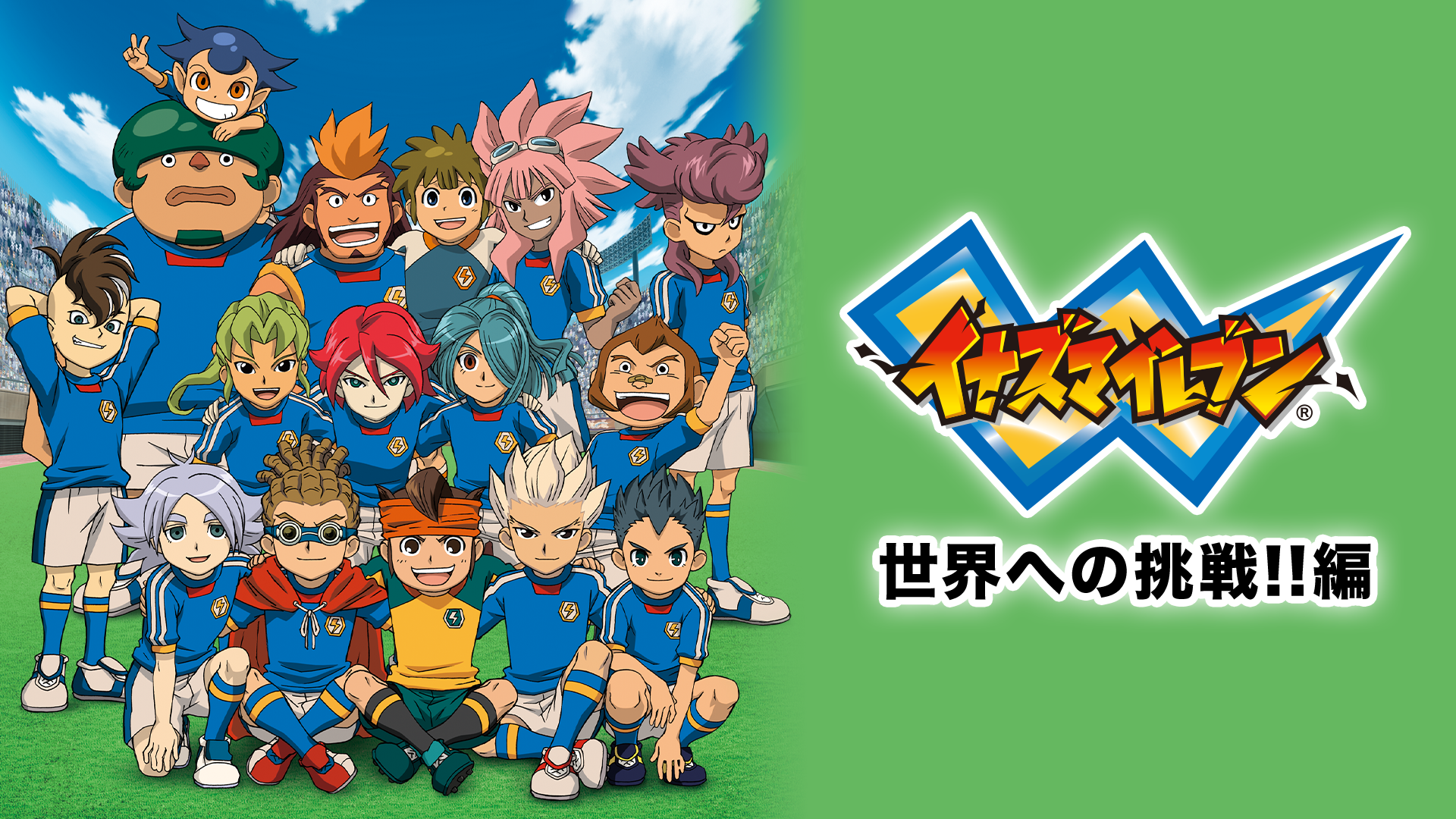 イナズマイレブン 世界への挑戦!!編 - サムネイル