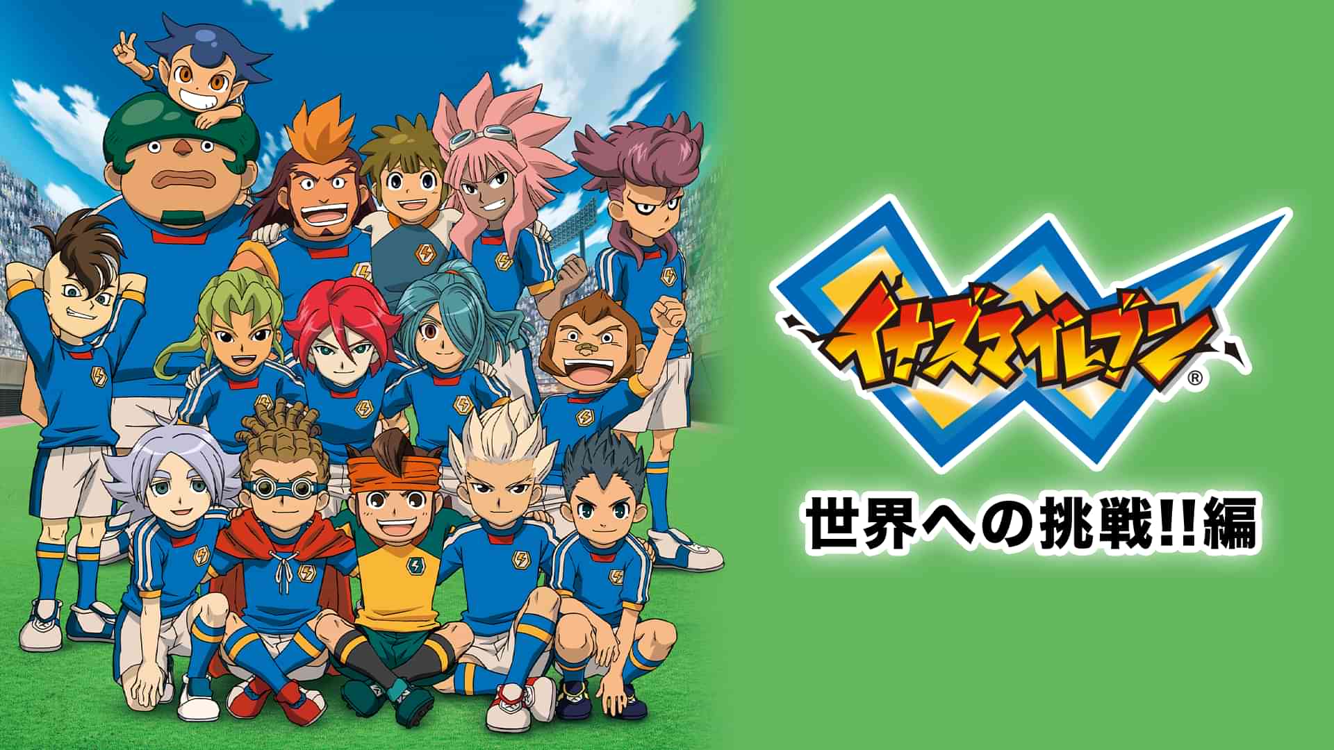 イナズマイレブン 世界への挑戦!!編