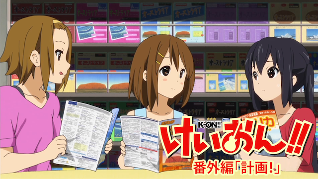 けいおん!!番外編 ｢計画！｣ - サムネイル
