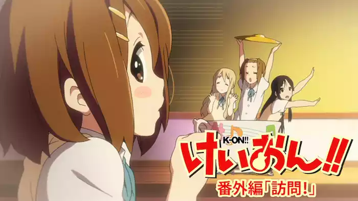 けいおん!!番外編 ｢訪問！｣