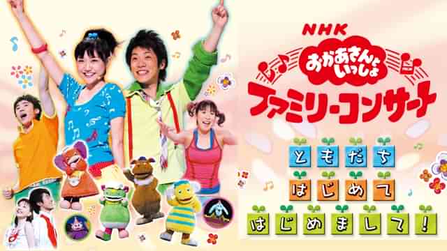 NHKおかあさんといっしょ ファミリーコンサート ともだち はじめて はじめまして！