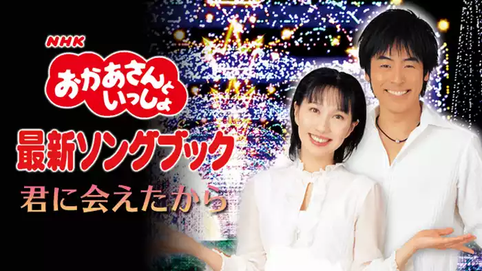 NHKおかあさんといっしょ 最新ソングブック 君に会えたから