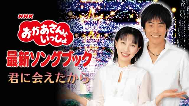 NHKおかあさんといっしょ 最新ソングブック 君に会えたから