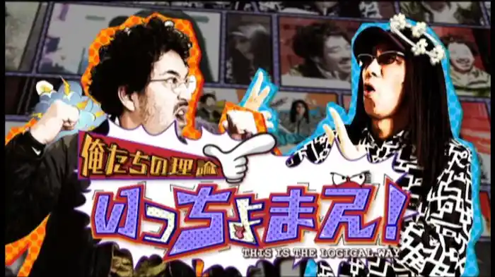 【特番】俺たちの理論いっちょまえ!!