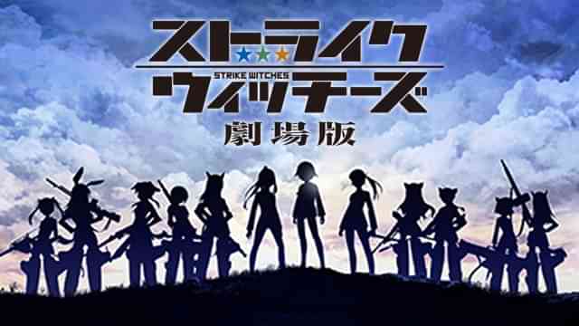 ストライクウィッチーズ 劇場版