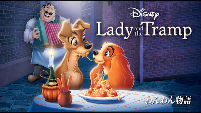 わんわん物語 洋画 1955 動画配信 U Next 31日間無料トライアル