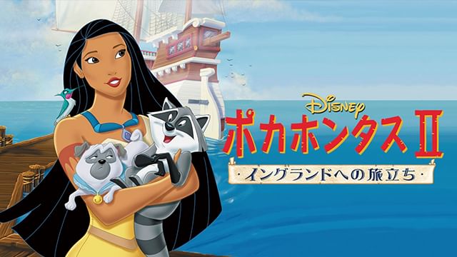 ポカホンタス II/イングランドへの旅立ち