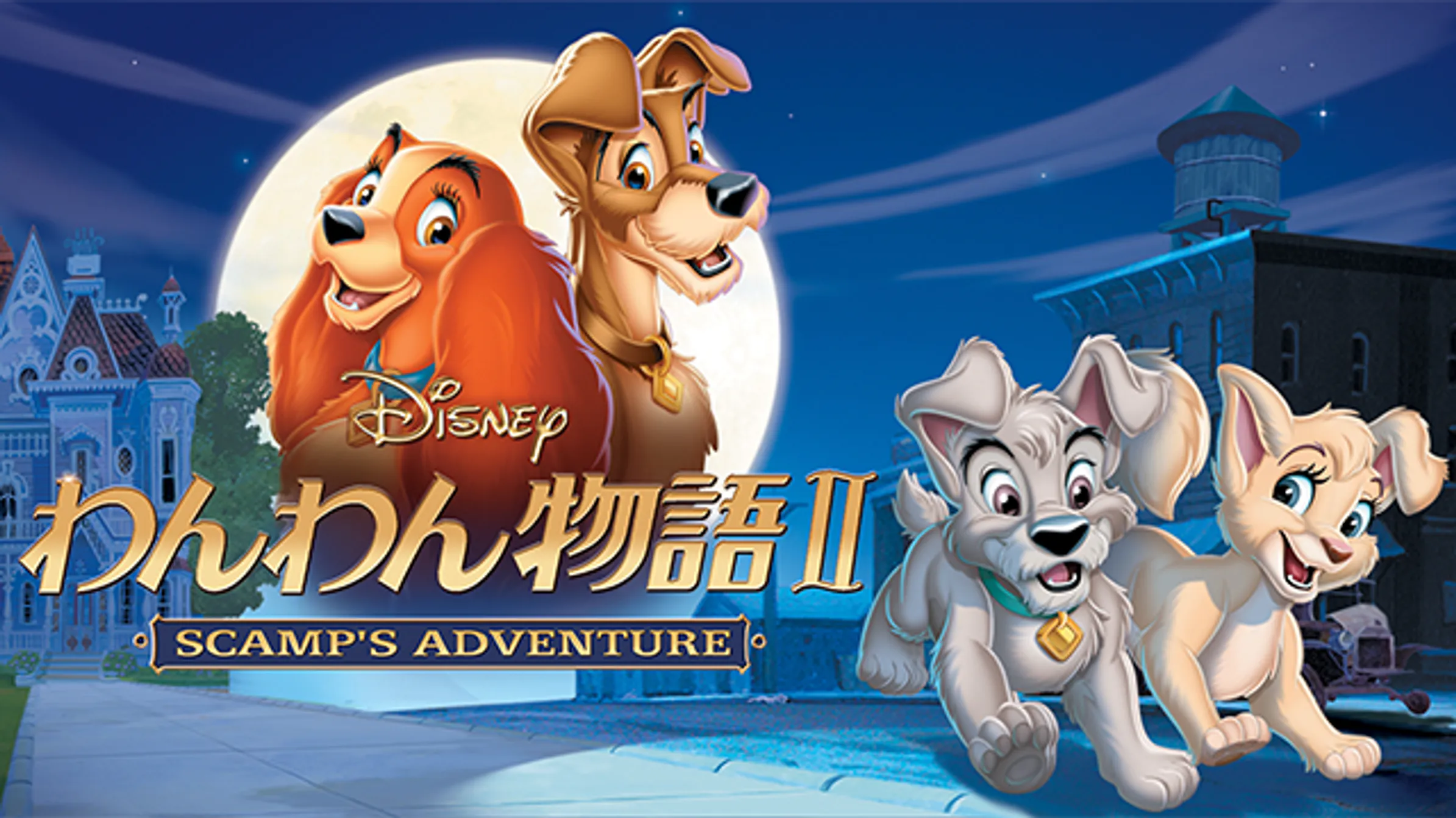 わんわん物語 洋画 1955 動画配信 U Next 31日間無料トライアル