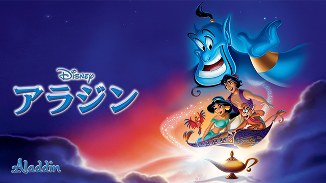 アラジン 洋画 1992 動画配信 U Next 31日間無料トライアル