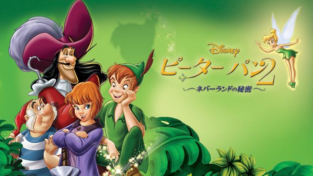 ピーター・パン2/ネバーランドの秘密
