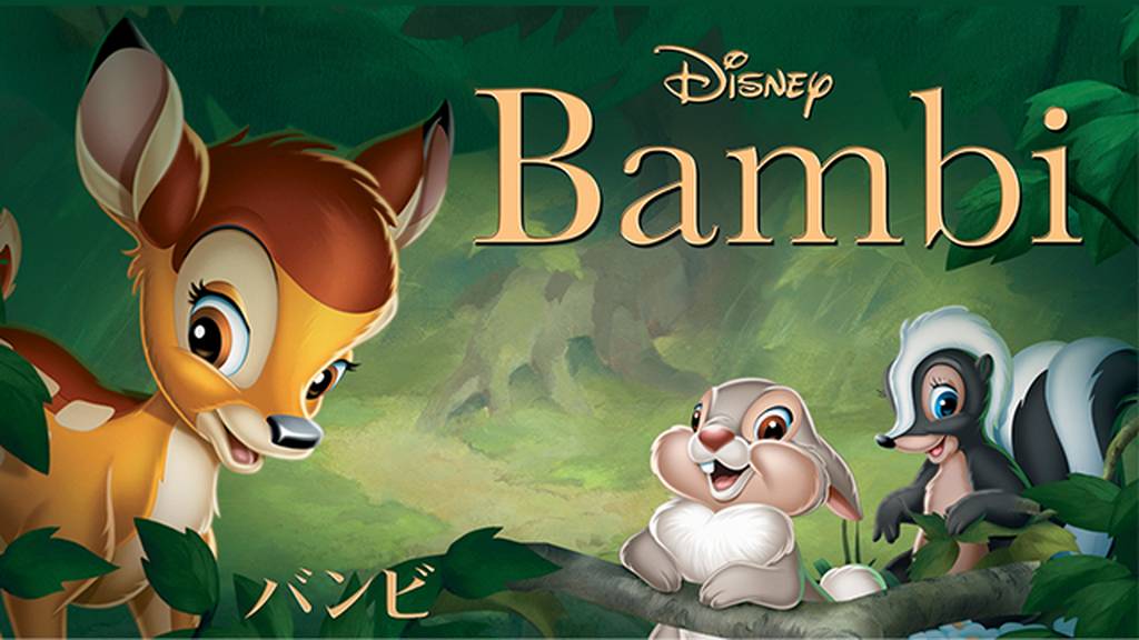 映画『バンビ1』の動画を無料でフル視聴できる配信サービスを比較！