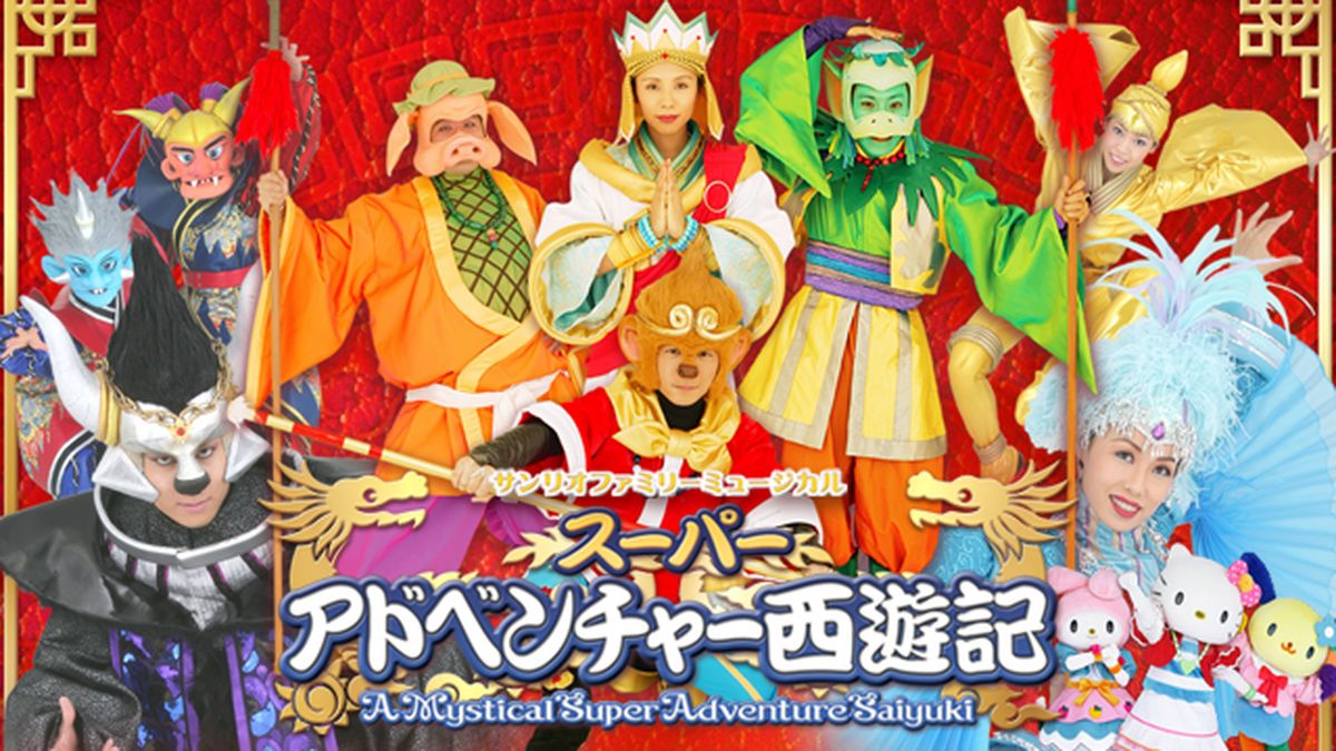 スーパーアドベンチャー 西遊記(キッズ / 2006) - 動画配信 | U