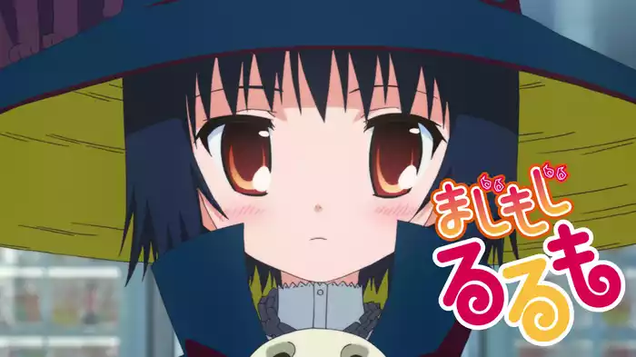 まじもじるるも