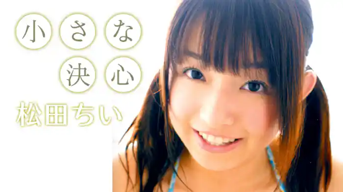 松田ちい『小さな決心』