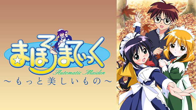 まほろまてぃっく もっと美しいもの - サムネイル