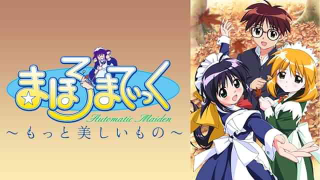 まほろまてぃっく もっと美しいもの