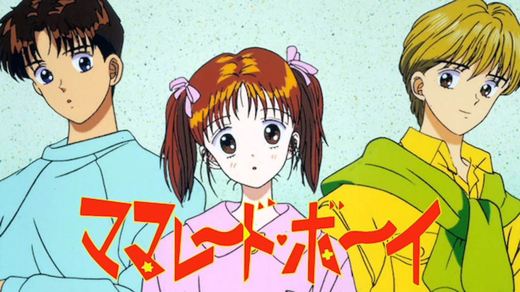 ママレード・ボーイ(アニメ / 1994) - 動画配信 | U-NEXT 31日間無料