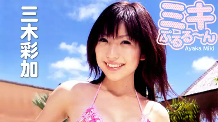 三木彩加『ミキぷるる～ん』
